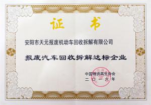 報廢汽車回收拆解達標(biāo)企業(yè)